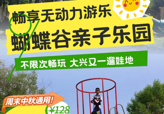 2024大兴采育蝴蝶谷亲子乐园门票+营业时间+介绍+位置