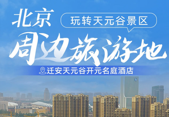 【唐山·度假酒店】低至¥358周末不加价，住天元谷开元名庭酒店！开元名庭房/乐园房1间1晚+2大1小天元谷魔方玩园两日门票，五一端午补差可用！