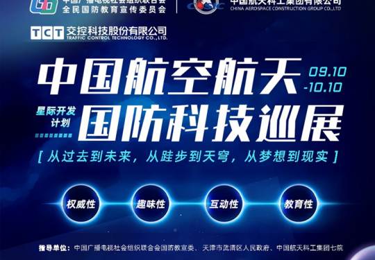 【天津·武清·中国航空航天国防科技巡展】9月10日盛大启幕！喂饱神兽的“太空梦”~武清「中国航空航天国防科技巡展」早鸟票￥49.9起！星际守护者营地、星际开发为主题的互动区、登上银河特快系列开启沉浸式“月球”体验~