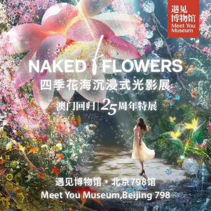 【798·遇见博物馆·展览】【早鸟特惠-北京】四季花海沉浸式光影展 澳门回归25周年特展