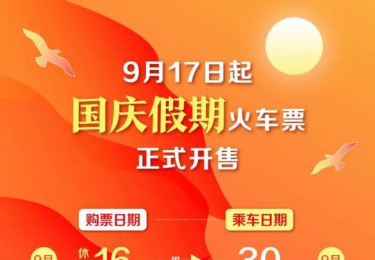 国庆假期火车票购票指南(起售时间+购票预填+候补+中转换乘)