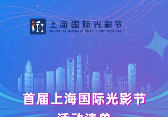 2024上海国际光影节活动清单(主会场+分会场）