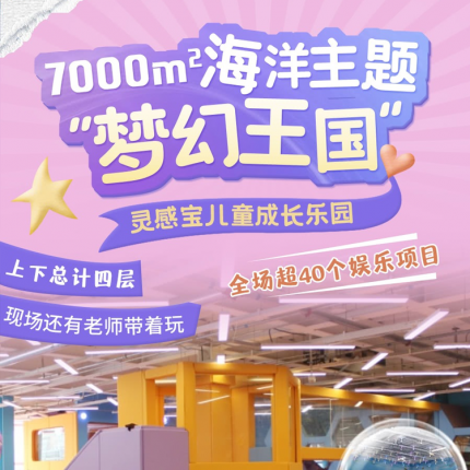 【朝阳区·儿童乐园】周末通用！7000㎡“海洋主题”梦幻王国【灵感宝儿童成长乐园】，上下总计四层，现场还有老师带着玩！¥79单人票、¥159/1大1小，全场超40个娱乐项目！