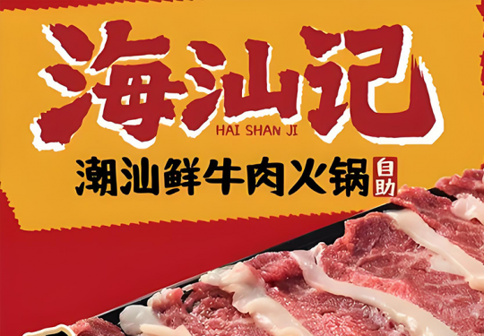 【海汕记·潮汕鲜牛肉火锅·自助｜海汕记｜单人自助｜2店可用｜点评高分4.7】133元抢购超值【海汕记｜榴莲畅吃潮汕牛肉火锅·【周一至周五】单人自助