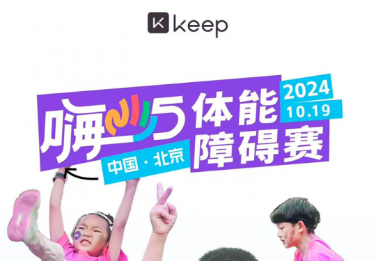 【温榆河·障碍跑】【keep·嗨5体能障碍赛】249元/人 现场免费体能评估+免费图片服务+个性参赛服装背包+奖品刻字！活动地点：温榆河公园（朝阳一期）活动时间：2024.10.19