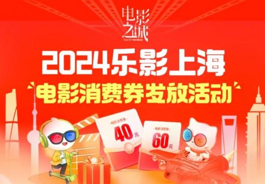 2024上海观影优惠券怎么领(时间+入口)