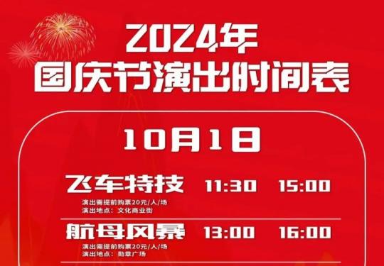 2024年天津滨海新区国庆节文旅活动菜单
