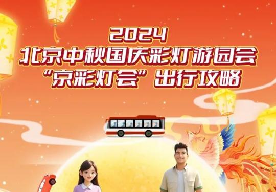 2024年国庆期间北京园博园京彩灯会文化活动安排表