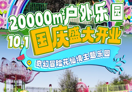 2024通州东郊森林公园奇幻冒险花仙境主题乐园(门票价格+时间+地点+项目介绍)