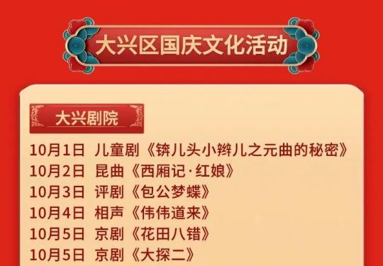 2024北京大兴区十一国庆文化活动推荐