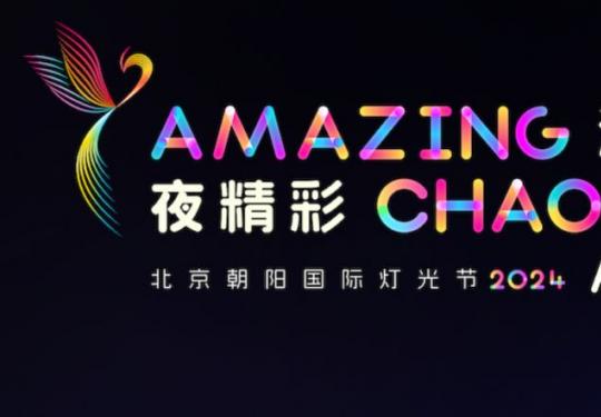 2024北京朝阳国际灯光节开幕时间表