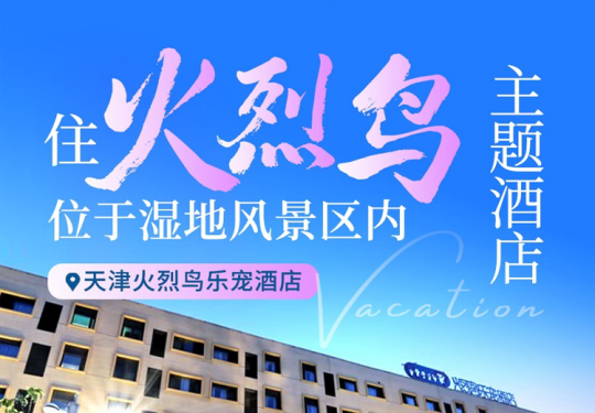 【天津·度假酒店】【天津火烈鸟乐宠酒店】含双人动物科学王国门票（沙漠探险王国）+萌宠双床房1晚+港湾酒店淘气堡…毗邻光合谷旅游度假区，周末节假日补差可用！