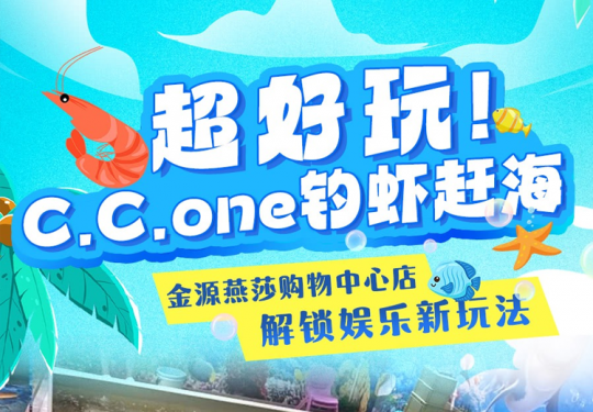 2024北京世纪金源C.C.one钓虾赶海(地址+营业时间+怎么样)
