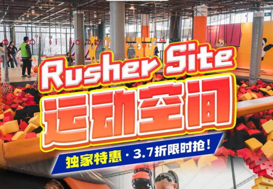 3.7折打卡世博源「RusherSite运动空间」！超长有效期闭眼囤！有效期到年底！未使用随时可退！闭眼囤！