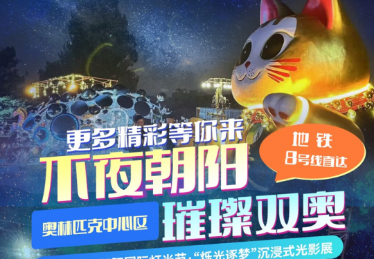 【朝阳区奥森·光影展】【2024北京朝阳国际灯光节】“烁光逐梦”沉浸式光影展，¥37.8单人票、¥68双人票！奥林匹克中心区，不夜朝阳璀璨双奥，地铁8号线直达！
