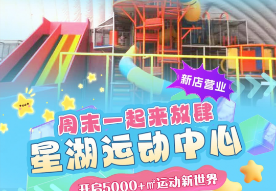 【通州区·运动乐园】【新店营业】¥39单人蹦床3小时，畅玩5000+㎡星湖运动中心！高空飞翔区、淘气堡、自由弹跳区、旱雪滑道、海洋球池、积木……周末通用！