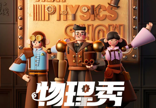【朝阳剧场·亲子剧】【北京站】百老汇互动亲子科学剧《物理秀》中文版