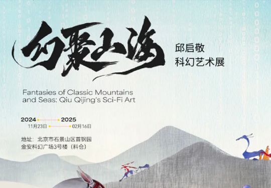 【首钢园·艺术展】“幻聚山海“邱启敬科幻艺术展