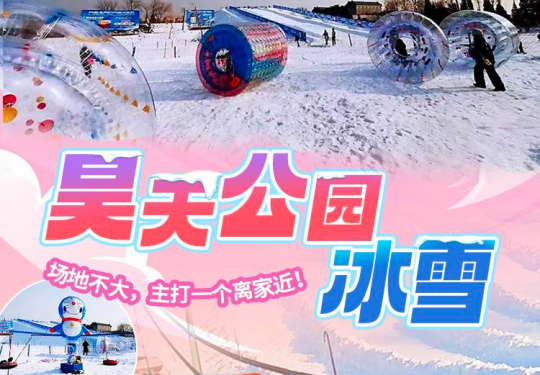 2025房山昊天公园冰雪乐园门票及收费标准(附优惠政策+营业时间)