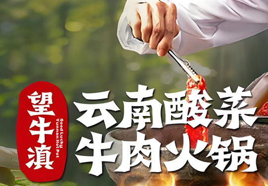 【望牛滇·云南酸菜牛肉火锅｜7店可用｜北苑家园火锅好评榜第5名】108元抢门市价200元的代金券，云南鲜嫩黄牛肉、茴香洋芋粑粑、包浆豆腐，最多叠加使用1张
