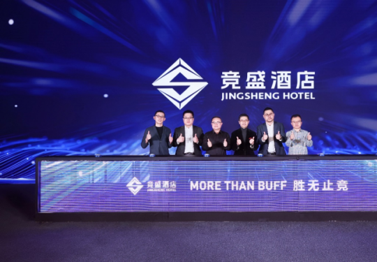 中高端品牌竞盛酒店正式启航，开启电竞文旅融合新模式
