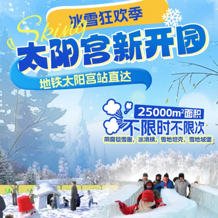 【朝阳区·冰雪乐园】【新开园】¥59早鸟单人票，25000㎡太阳宫冰雪狂欢季！不限时不限次：带魔毯雪圈+冰滑梯+雪地坦克+雪地城堡……周末、寒假、节假通用！