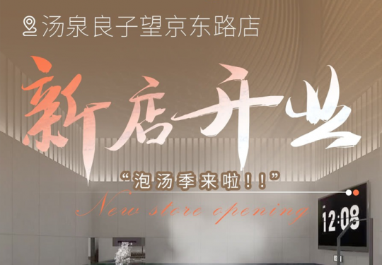 【望京·汤泉】【新店预售大促】¥99单人票，含汤泉桑拿+畅享水果饮品，汤泉良子望京东路店！免费提供洗浴用品+沙发休闲区，预计12.20开业覆盖冬日旺季！