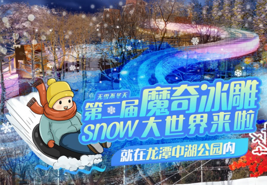 【龙潭中湖公园·儿童乐园·阿奇瑞亲自然乐园】【龙潭中湖公园】玩刺激的百米森林冰滑梯，¥19.9起第二届阿奇瑞魔奇冰雕大世界！精灵冰雕、无动力游乐、魔奇冰宝座……周末节假日通用！