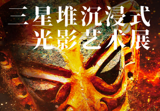 遇见古蜀 三星堆沉浸式光影艺术展 杭州站，邂逅千年古蜀城、神秘青铜文化、山海经神兽、四大震撼观影单元，领略三星堆文化...