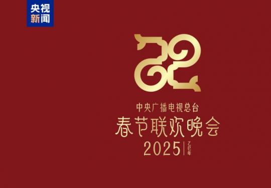 2025央视春晚最新消息
