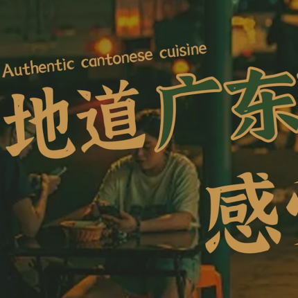 【粤悦轩·广东菜｜丰台区顺德菜好评榜第4名】港式烧鸭双人餐门市价136现价仅需45元，港式烧鸭、虾酱啫豆角、白灼生菜