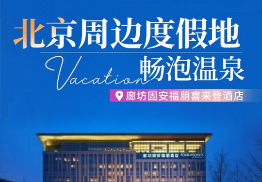 【廊坊·度假酒店】449.5元起！廊坊固安福朋喜来登酒店大促-二天一晚（含：住：高级客房1晚 吃：双人自助早餐 享：金海依云门票两张！