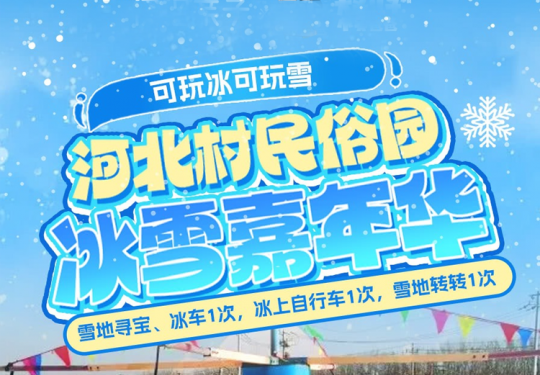 【顺义·冰雪乐园】【顺义河北村民俗园·冰雪嘉年华】早鸟预售！¥29.9单人套餐B：不限时自由戏雪、雪地寻宝、无动力拓展，可玩冰可玩雪，周末节假日通用！