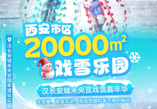 【早鸟预售】¥19.9起戏雪票+热饮（含鞋套+保险）！20000㎡汉长安城未央宫戏雪嘉年华即将启幕！雪圈、萌宠互动、雪地挖掘机等无动力不限时畅玩！周末元旦寒假通用