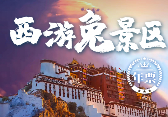 【西游兔景区免票｜激活后1年内有效】全国优质景区年票来啦，九寨沟、稻城亚丁、故宫、颐和园、西藏布达拉宫等，玩2个景区就回本！仅需229元，一票畅玩100个景区，还可享受全国3A级以上7000+景区电子讲解，让您旅途不迷路，贴心、安心～