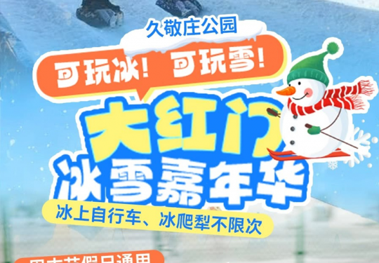 【丰台区久敬庄公园·冰雪乐园】【北京南四环·大红门冰雪嘉年华】¥29.9单人、¥49.9亲子1大1小，冰雪项目不限次畅玩！雪地挖掘机、风暴雪圈、萌宠乐园、冰上自行车…周末节假日通用！