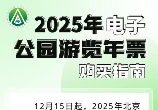 2025年北京市电子公园游览年票购买指南