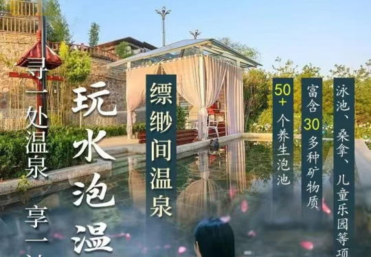 泡温泉啦！¥69儿童票/¥149成人票，享【缥缈间温泉】50+个养生泡池，更有泳池、桑拿、儿童乐园等N个项目！置身世外桃源，赏景、泡泉、修身…周末通用！