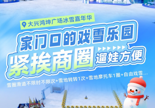 【大兴·冰雪乐园】【周末节假日通用】¥49.9单人套票，5000㎡大兴鸿坤广场冰雪嘉年华！雪圈滑道不限时不限次+雪地转转1次+雪地摩托车1圈+自由戏雪……家门口的戏雪乐园！