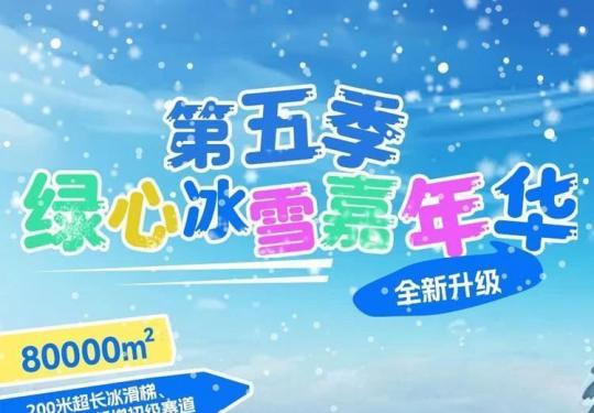 【通州区·城市绿心森林公园·冰雪乐园】【¥19.9单人入园票】80000㎡第五季绿心冰雪嘉年华，全新升级！200米超长冰滑梯、雪坡滑道、新增初级赛道，另有¥59.9单人套票可选！