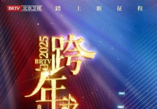 2025年各大卫视跨年晚会播出时间+平台+入口