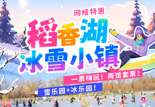 【海淀区·冰雪乐园·稻香湖冰雪小镇】仅需69元起抢购雪乐园畅玩票：雪圈不限时+雪地旋转+雪地滚筒+雪地坦克+雪地城堡+雪地儿童挖掘机等...平日周末假日通用