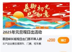 2025北京元旦慕田峪长城第31届观日出活动（时间+地点+门票）
