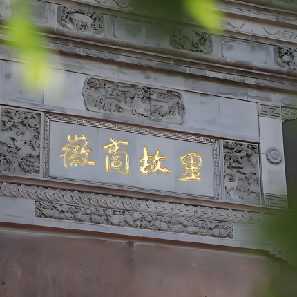 【中国徽菜·徽商故里｜｜5店可用｜点评高分4.6】【正宗徽派代表】徽商故里·五店通用4人餐门市价876现价仅需298元，徽商臭鳜鱼、徽州腌笃笋、黄山毛峰