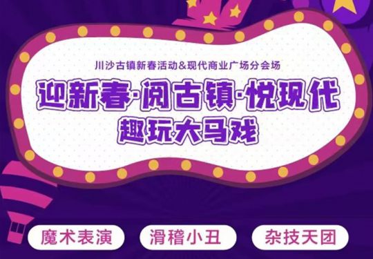迎新春·阅古镇·悦现代！早鸟¥26.9起【趣玩大马戏】门票开售喽！12月20日-1月5日，上海川沙现代商业广场，开启欢乐的马戏之旅！