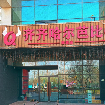 【齐齐哈尔·野先生烤肉·KTV｜超级蜂巢店｜点评高分4.6】品质双人餐门市价387元现价仅需68元，给服务打call、野先生秘制拌肉、蜜汁鸡软骨