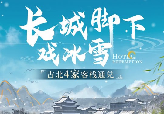 【密云·古北水镇·度假酒店】¥499【古北水镇4家客栈通兑】，含汤泉票2张+再含价值138童玩馆家庭票+入住期间畅玩古北水镇景区+享无限次摆渡车服务+双早等！