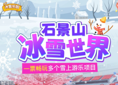 【石景山·冰雪乐园·石景山冰雪世界】石景山体育场冰雪世界，面积有20000㎡！¥39单人、¥59双人套票：超10米雪圈滑道、雪地坦克、冰上自行车……周末通用