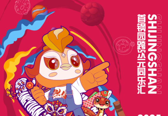 【首钢园·春节活动】【¥39.9早鸟单人票】首钢园里过大年，正月初一到初七！飞天表演、国风机甲麒麟、国漫人物巡游互动、舞龙舞狮等全天演出，地铁直达！