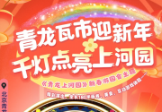 【丰台·灯会/庙会·青龙湖公园新春游园会】【春节通用】￥39.9起日逛青龙瓦市迎新年，夜赏千灯点亮上河园，正月初一重磅来袭每天100场演出轮番上演，80+种特色美食引爆味蕾！